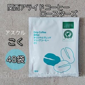 関西アライドコーヒーロースターズ こく 48袋 アスクル オリジナルドリップコーヒー