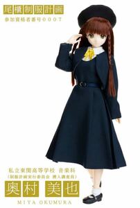 1円 美品 尾櫃制服計画 奥村美也 人気 オビツ製作所 Lバスト 1/6ドール 人形 フィギュア 着せ替え 制服 レア品 完売品 希少品 高校生 学生