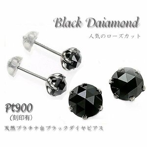 天然 ブラックダイヤモンドピアス 0.5CT pt900 プラチナ 日本製　両耳●鑑別カード付　ピアス 誕生日 記念日　送料無料