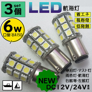 *3 piece set * 6W white LED navigation lights single goods * starboard light * port (left side of vessel) light *.. light DC12V/DC24V combined use BA15D boat fishing boat yacht boat 