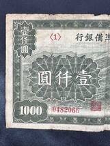 中国聯合準備銀行 旧紙幣 中国 壹仟圓　古札 レア_画像3