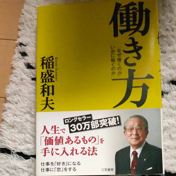  働き方　「なぜ働くのか」「いかに働くのか」 稲盛和夫／著