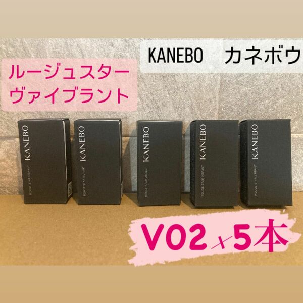 KANEBO　カネボウ　ルージュスターヴァイブラント　V02 《ミニサイズ0.08g》　5本セット