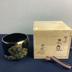 o231 佐々木昭楽 黒楽茶碗 茶道具 茶碗 茶器 抹茶碗 黒茶碗 黒金 共箱 