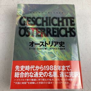 o3337 オーストリア史 エーリヒ・ツェルナー 彩流社 名著 ハプスブルク家 ヴィーン 歴史 世界史 中古