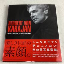 o3338 ヘルベルト・フォン・カラヤン写真集 美しき巨匠の素顔 yamaha カラヤン KARAJAN 指揮者 未公開写真 中古_画像1