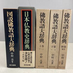 k3233 仏教語大辞典 上・下・別巻 図説仏教語大辞典 日本仏教史辞典 まとめ 5点セット 東京書籍 吉川弘文 仏教 宗教 辞典 古本 中古 