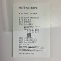 k3236 原田泰治 自選画集 講談社 第1刷 野間佐和子 定価 32000円 画家 画集 作品集 写真集 絵画 アート 芸術 美術 本 古本 中古 _画像9