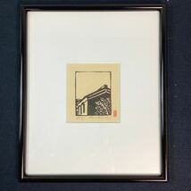 y3338 真作 平塚運一 斜光 木版画 サインあり 1947年 版画 風景画 日本画 版画家 額装 額入り 壁掛け インテリア 中古_画像1