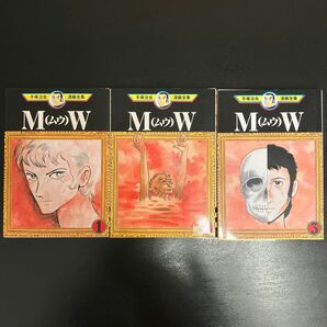 MW（ムウ）3巻セット　手塚治虫漫画全集