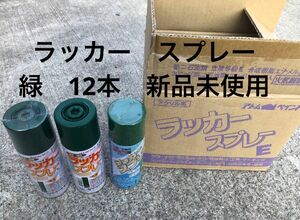 ラッカースプレー 300ml 12本 緑 ノンフロン 鉄・木材 サンコー 新品 在庫ラスト 色違い新品6本セット、他塗装剤も出品中