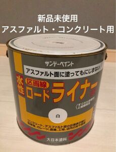 新品未使用 サンデーペイント 水性ロードライナー 白 3L #229BE コンクリート、アスファルト用 黄色もあり2個¥7500