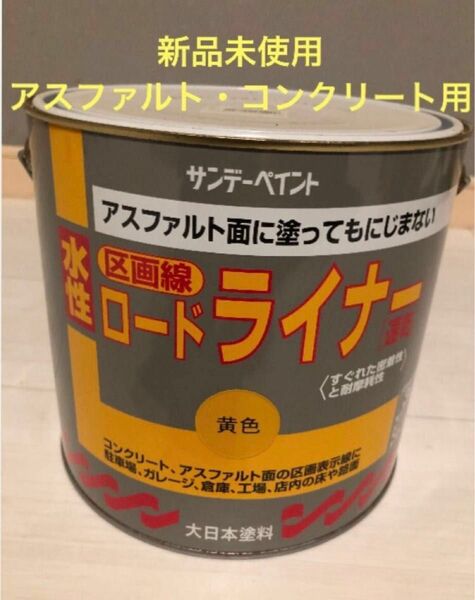 新品未使用 サンデーペイント 水性ロードライナー 黄色 3L #229BD コンクリート、アスファルト用 白色もあり2個¥7500