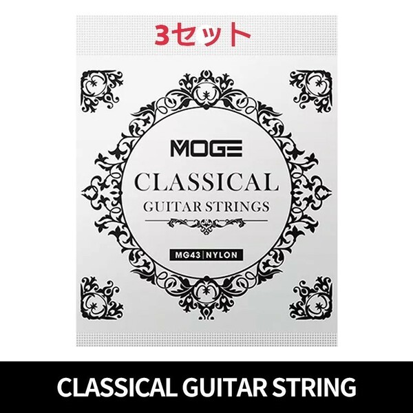 MOGE クラッシックギター弦 28-43 3セット