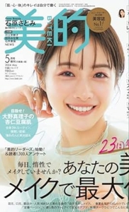 送料無料 ※付録無し※ 雑誌のみ 美的5月号増刊 石原さとみ 川上未映子 田中みな実