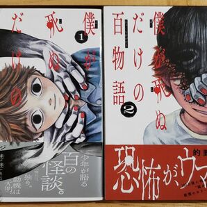 バラ売り可 僕が死ぬだけの百物語 1巻2巻セット