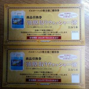 ★イエローハット株主優待－油膜取りウォッシャー液引換券2枚セット2024年7月迄★の画像1