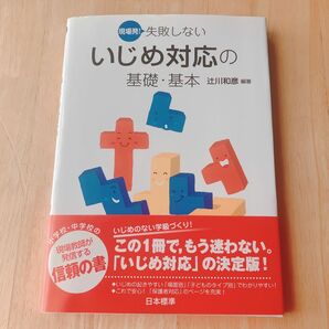 現場発!失敗しないいじめ対応の基礎・基本