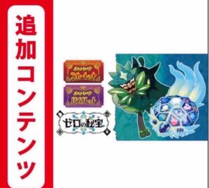 【Switch用追加コンテンツ】ポケットモンスタースカーレット・バイオレット ゼロの秘宝　