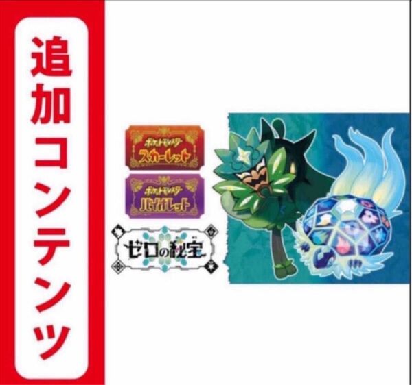 【Switch用追加コンテンツ】ポケットモンスタースカーレット・バイオレット ゼロの秘宝　