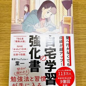 自宅学習の強化書　 著葉一