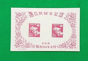 稀に見る高品質！名古屋逓信展/未使用/NH/極上美品/シミ無/シワ無/1948年/小型シート/名古屋逓信展記念/昭和切手/カタ価格4,000円/No49