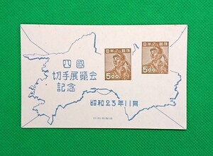 四国切手展/未使用/NH/極上美品/シワ無/小シミ/1948年/小型シート/四国切手展覧会記念/昭和切手/カタログ価格10,000円/No46