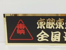 [B8A-63-019-1] 東映 東京撮影所 全国歌麿会 アクリルプレート グッズ 中古 デコトラ トラック野郎_画像2