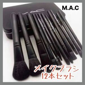 【再入荷】MAC メイクブラシ 12本セット+缶の箱セット