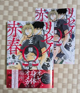 【リセイある王様Ωと赤春を。】キカ糸☆コミコミスタジオ特典リーフレット付き☆2024年3月初版