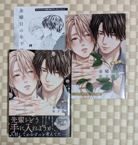 【金曜日の年下彼氏】神田猫☆コミコミスタジオ有償小冊子・リーフレット付き☆2024年3月初版