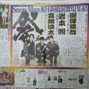 Snow Man☆岩本・深澤・宮館☆日刊スポーツ新聞記事1枚☆2024.3.8