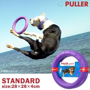 【即納】Dear・Children ドッグトレーニング玩具 PULLER Standard 大 約28×28×4 おもちゃ 大型 中型 犬 トレーニング プラー