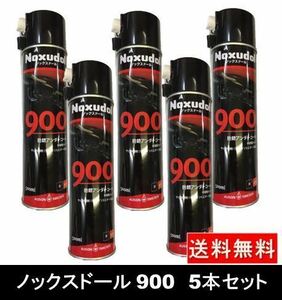 【即納】Noxudol【5本セット】ノックスドール 900 エアゾール ノズル付き 500ml ブラック 車 防錆 錆止め 防錆アンダーコート