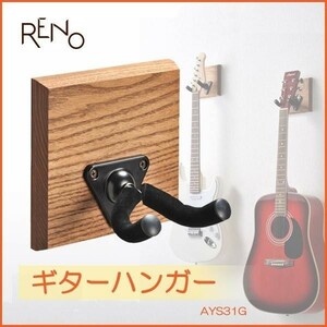 ギターハンガー RENO リノ AYS31G 木製 壁掛け フック 石膏ボード おしゃれ ディスプレイ 壁 ギター 簡単 取付け 収納 インテリア