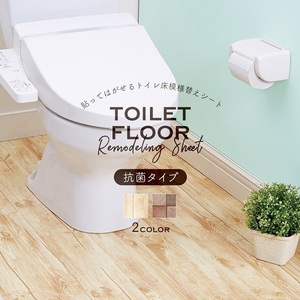 [ immediate payment ] toilet floor pattern change seat anti-bacterial type oak pattern DIY wood grain waterproof ... peeling ... adsorption seat reasonable free cut 