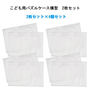 【即納】こども用パズルケース 横型 2枚セットX4セット ケース 横向き パズル入れ 収納 子ども キッズ 片付け ディスプレイ