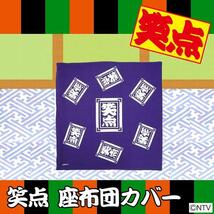 【即納】笑点 座布団カバー 約55cm×59cm 大喜利 おざぶ 宴会 余興 パーティ ロゴ 銘仙判 綿100％ 日テレ 日本製_画像2