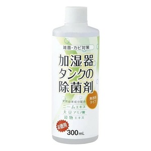 【即納】加湿器タンクの除菌剤 お徳用300ml 無香料 コジット 除菌 殺菌 天然由来成分 アロマ 300ml