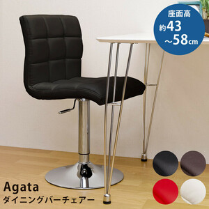 ◆送料無料◆Agata ダイニングバーチェア ブラック BK BLACK 簡単 昇降 椅子 カウンターチェア 回転 イス チェア