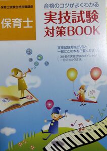 保育士 実技試験対策BOOK (本のみ)