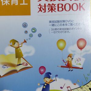 保育士 実技試験対策BOOK (本のみ)