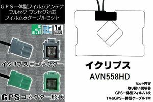 GPS一体型フィルム & GPS一体型 セット 新品 地デジ イクリプス ECLIPSE DTVF01 同等品 アンテナ AVN558HD 高感度