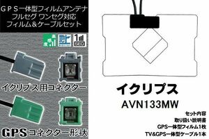 GPS一体型フィルム & GPS一体型 セット 新品 地デジ イクリプス ECLIPSE DTVF01 同等品 アンテナ AVN133MW 高感度