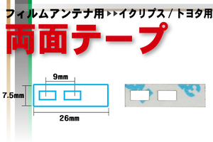 送料無料 トヨタ TOYOTA 用 フィルムアンテナ 用 両面テープ ナビゲーション 補修用 地デジ ワンセグ フルセグ 汎用