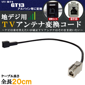 車両純正 TVアンテナ VR1 タイプ を アルパイン 等の GT13 端子 コネクタ AVナビ 用に変換するケーブル コード ALPINE フロントガラス