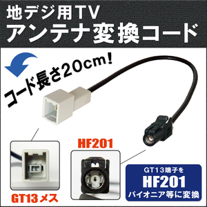 車両純正 TVアンテナ GT13 タイプ を パイオニア カロッツェリア 等 HF201 端子 AVナビ 用に変換するケーブル コード carrozzeria pioneer