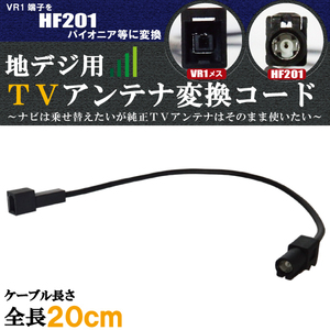 車両純正 TVアンテナ VR1 タイプ を パイオニア カロッツェリア 等 HF201 端子 AVナビ 用に変換するケーブル コード carrozzeria pioneer