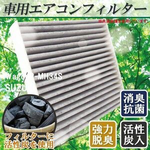 エアコンフィルター 交換用 SUZUKI Wagon R ワゴンR MH34S 対応 消臭 抗菌 活性炭入り 取り換え 車内 純正品同等 新品 未使用