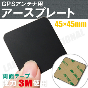 GPSアンテナ 用 据え置き型 アースプレート 磁石 受信感度向上 高感度 マグネット 正方形 小 45×45mm